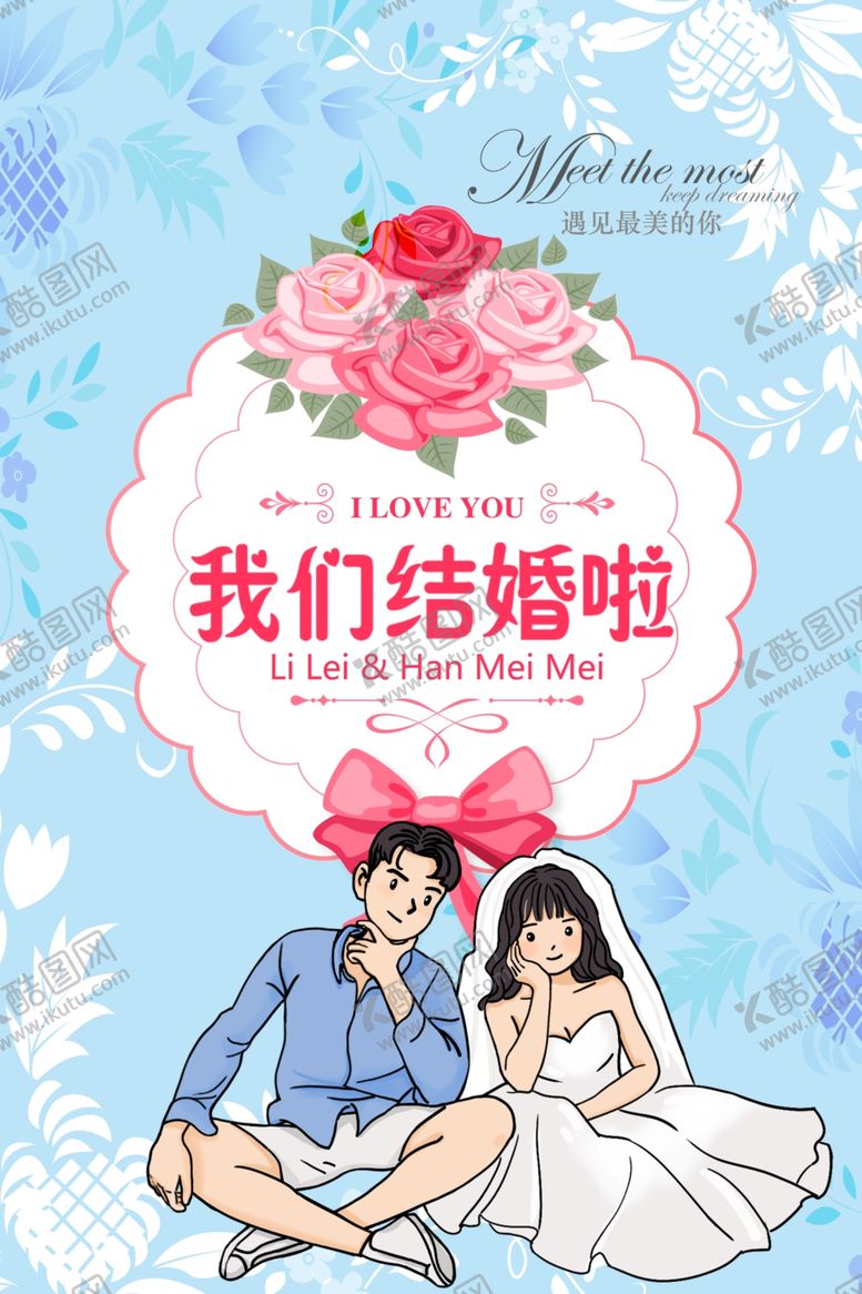 编号：63479407012132534055【酷图网】源文件下载-我们结婚啦
