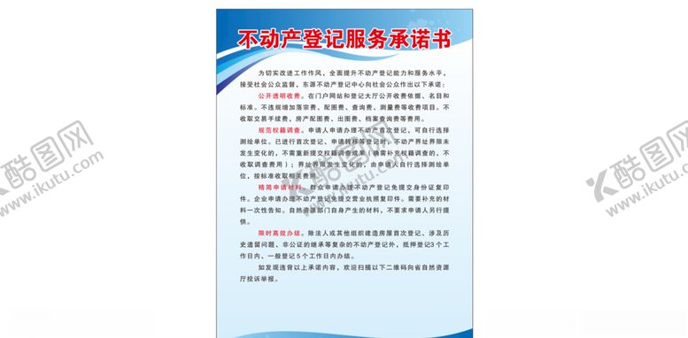 编号：90813005050131508070【酷图网】源文件下载-不动产登记服务承诺
