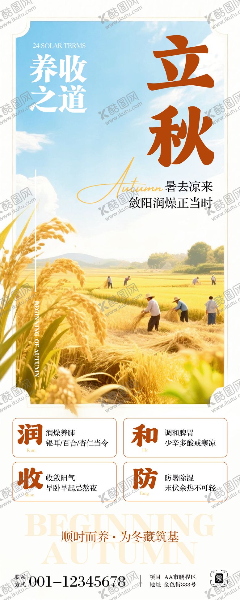 编号：84793508172305397115【酷图网】源文件下载-立秋养生节气长图海报