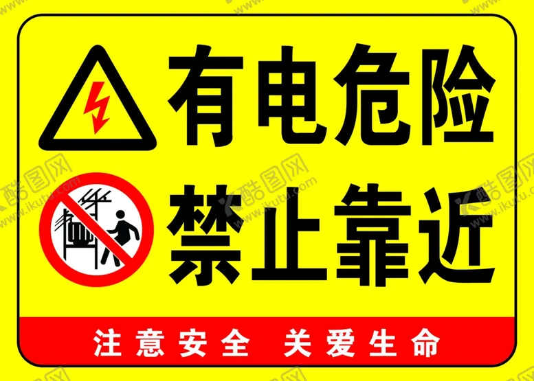 编号：86714102101542582630【酷图网】源文件下载-有电危险禁止靠近