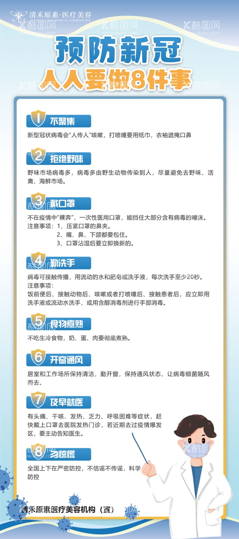 编号：15235611270511203449【酷图网】源文件下载-预防新冠要做的8件事展架