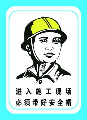 上班必须带安全帽