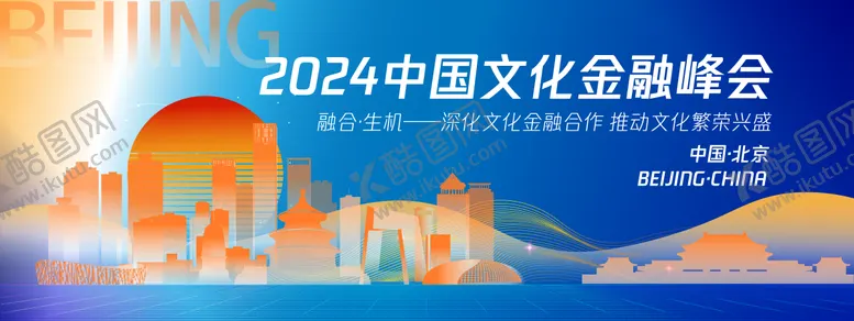 编号：45651512050540443800【酷图网】源文件下载-北京金融峰会背景板
