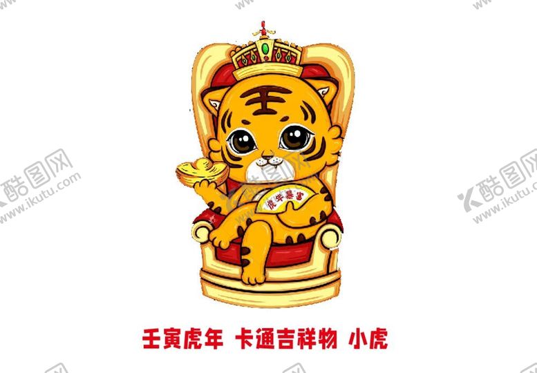编号：64166201260931215918【酷图网】源文件下载-2022年壬寅虎年卡通形象小虎