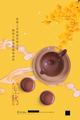 立秋