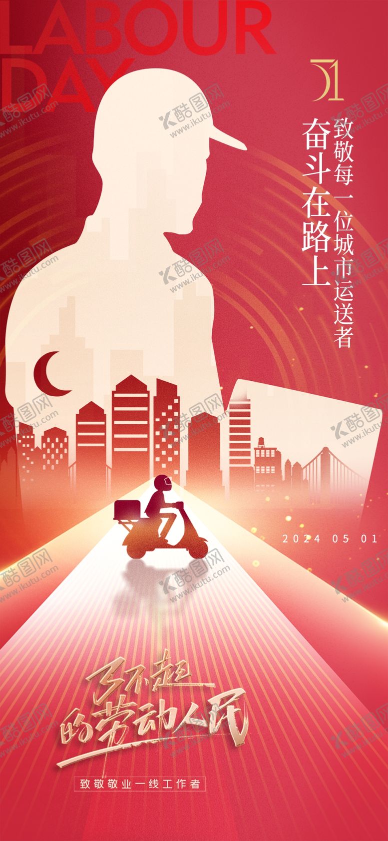 编号：15686612070224236983【酷图网】源文件下载-五一劳动节红色快递剪影系列海报