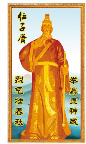 伍子胥