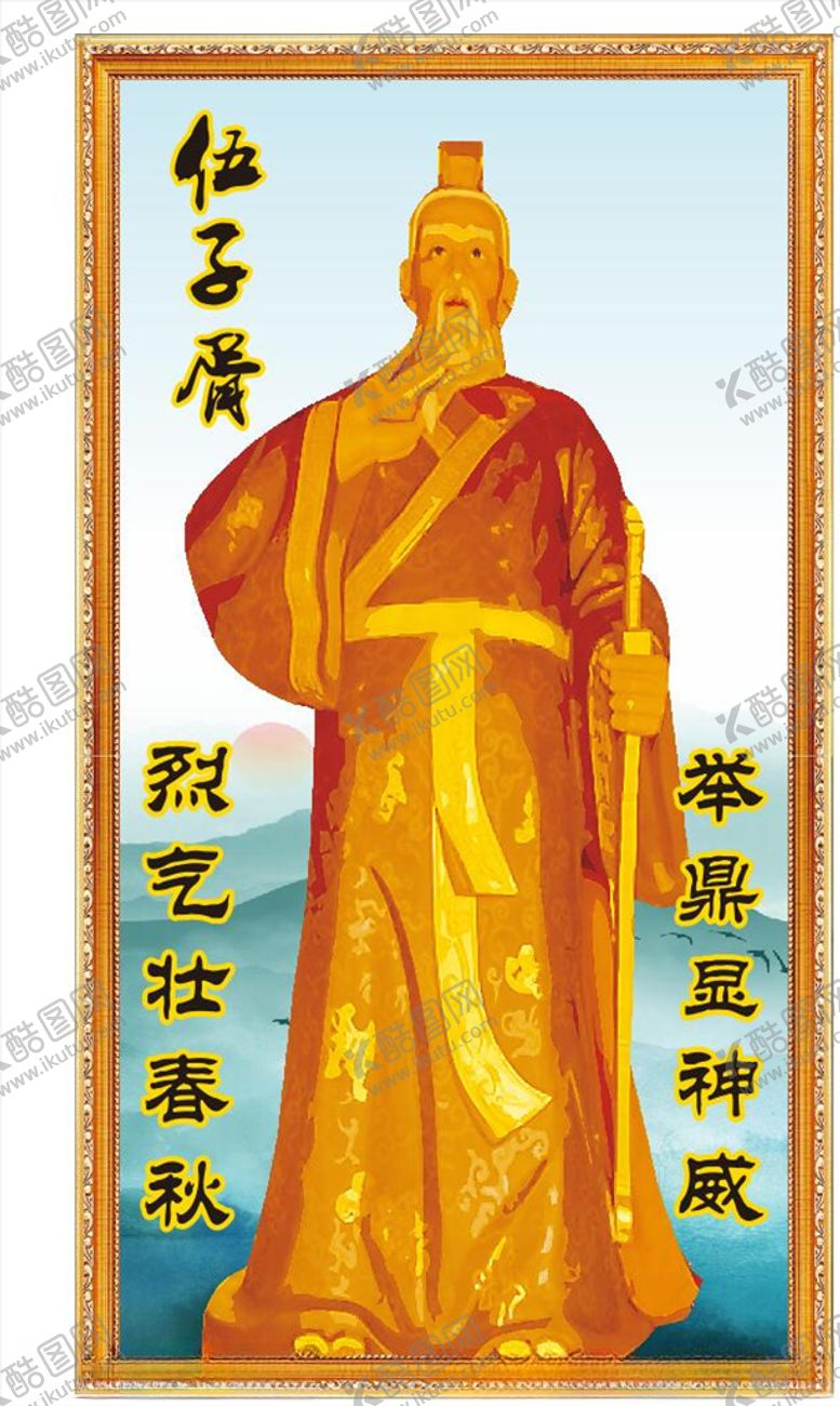 编号：57506706250248241421【酷图网】源文件下载-伍子胥