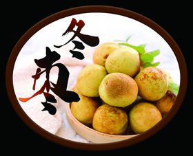 冬枣
