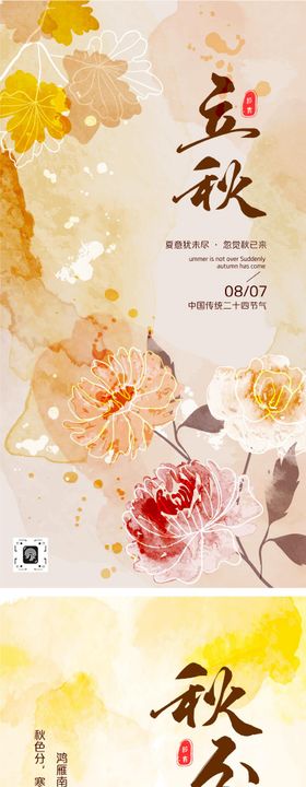 秋分海报立秋立秋节气