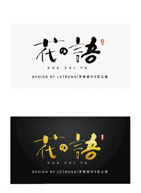 高端字体设计商务黑金花之语