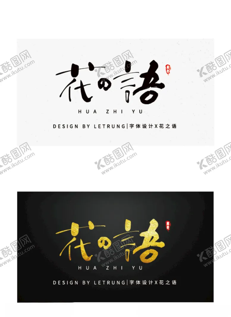编号：41656206260733049979【酷图网】源文件下载-高端字体设计商务黑金花之语