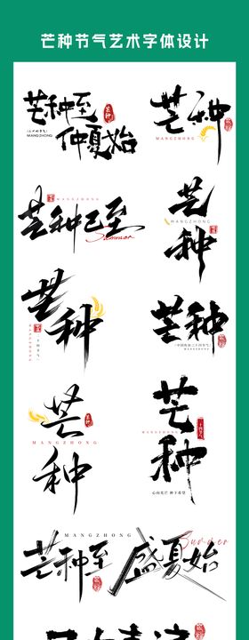 芒种字体           