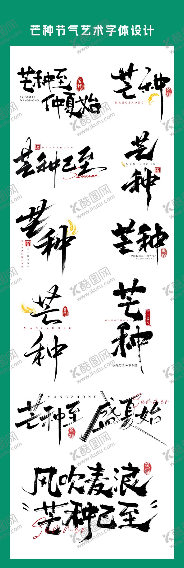 编号：34645106022331436402【酷图网】源文件下载-芒种节气艺术字体设计