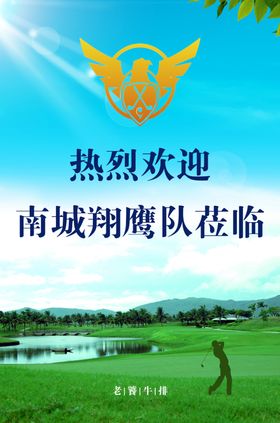 高尔夫欢迎海报