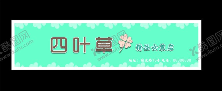 编号：70081305172232392366【酷图网】源文件下载-服装店招牌服装店门头服装店