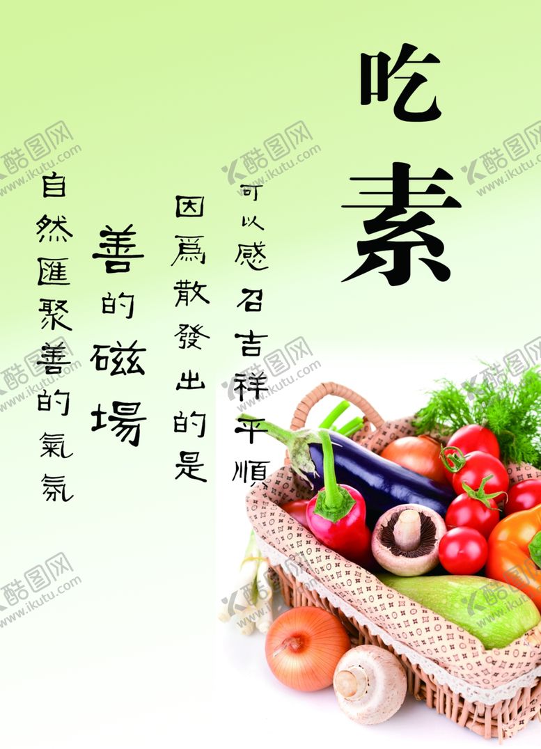 编号：28184709282332128018【酷图网】源文件下载-吃素感召