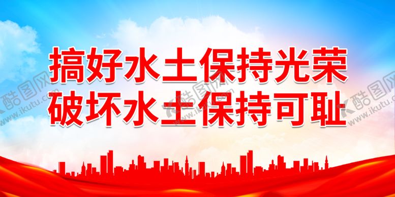 编号：65721309190955149735【酷图网】源文件下载-搞好水土保持光荣