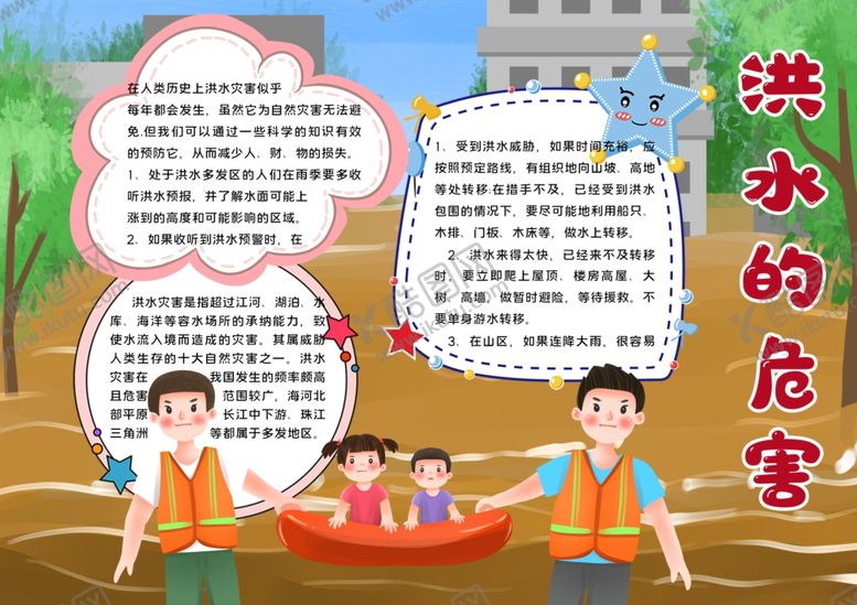 编号：17987809151532328207【酷图网】源文件下载-抗洪抢险小报
