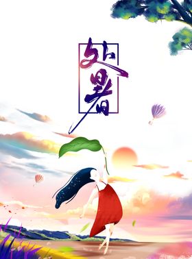 处暑海报背景