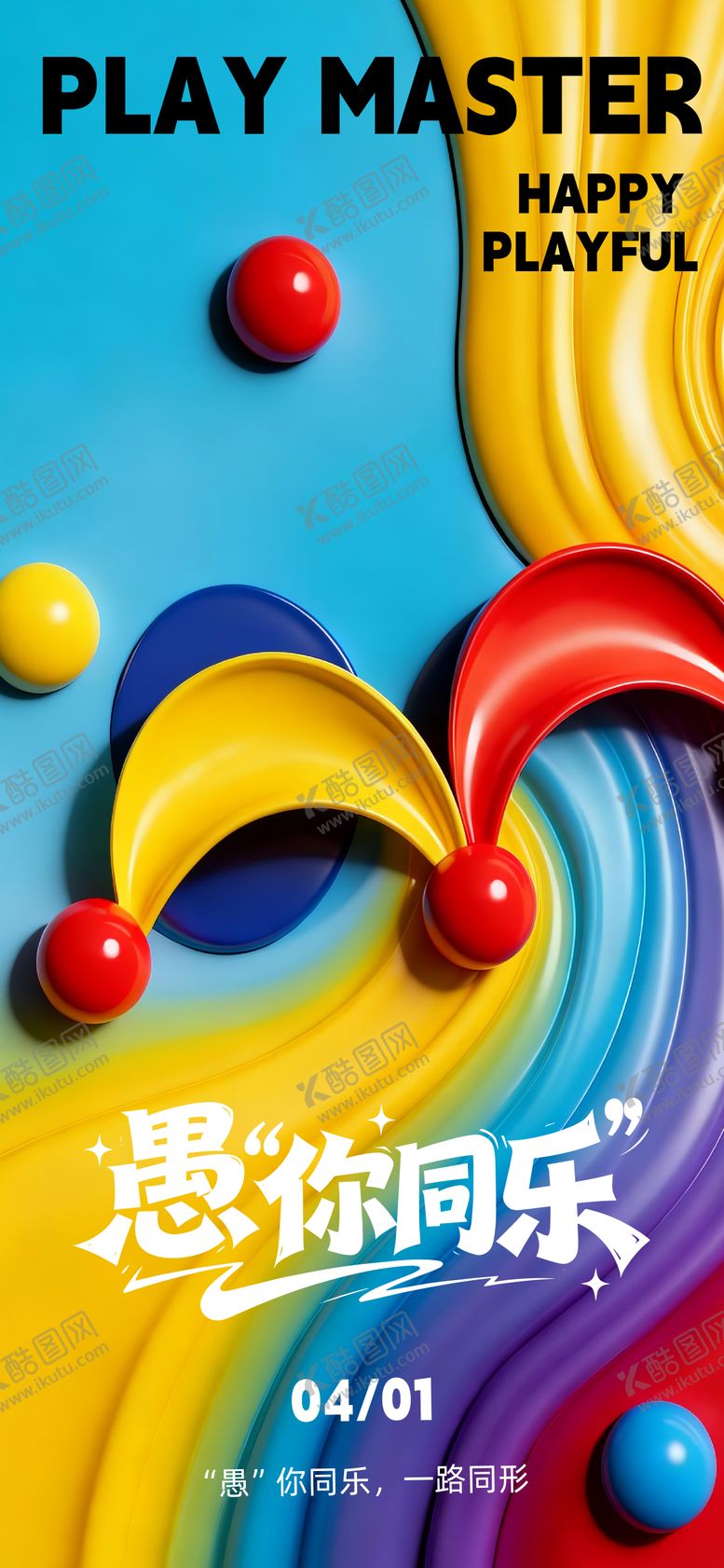 编号：12508003270202118868【酷图网】源文件下载-愚人节海报