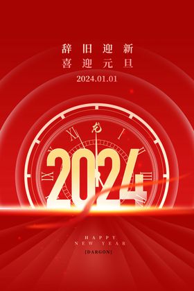 2024新年海报