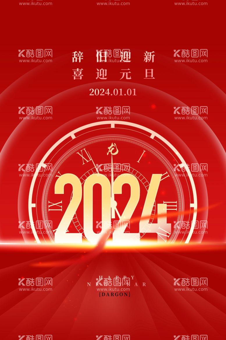 编号：29572312010104112926【酷图网】源文件下载-2024新年海报