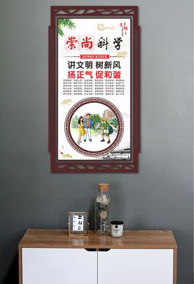 文明公约崇尚科学