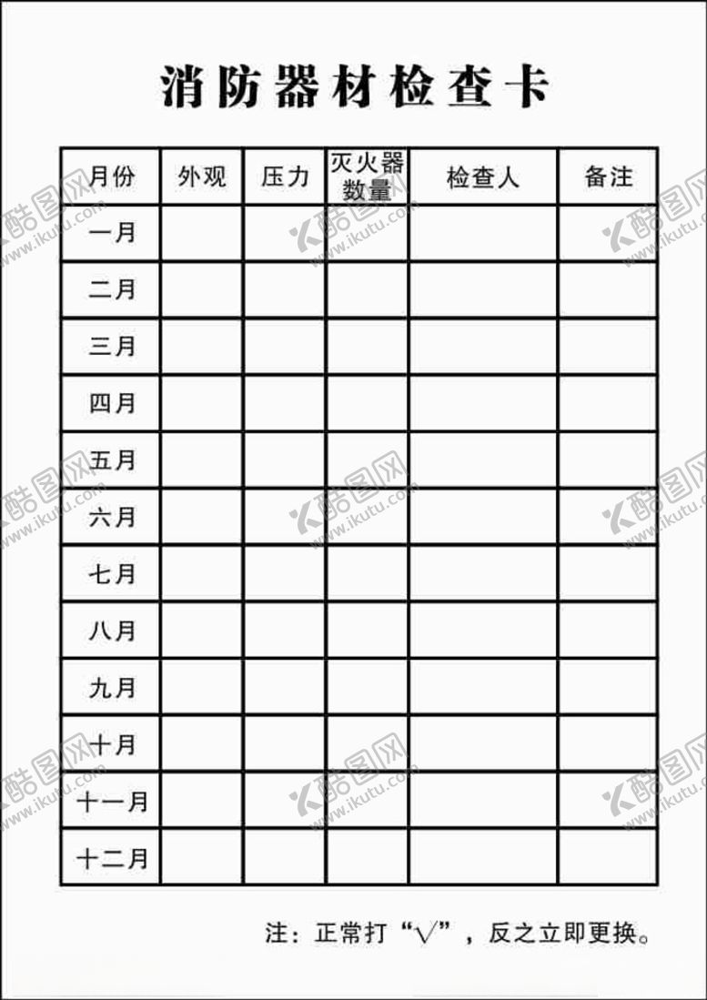 编号：65644204190310015627【酷图网】源文件下载-消防器材月检卡