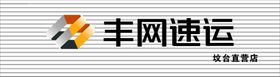 编号：15023609242316361962【酷图网】源文件下载-顺丰速运 灯箱