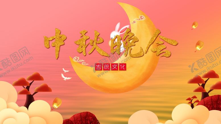 编号：20150010070917315947【酷图网】源文件下载-中秋晚会