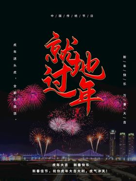 就地过年 新年宣传 异地拜年