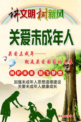 关爱未成年人
