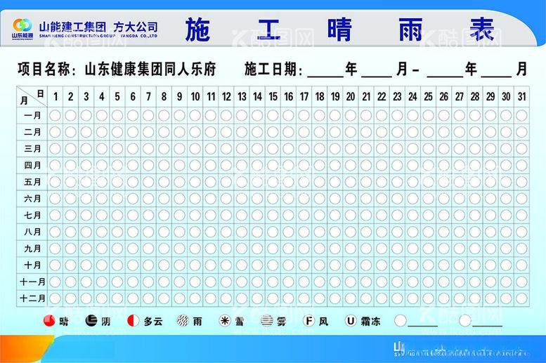 编号：92093612111712317704【酷图网】源文件下载-施工晴雨表