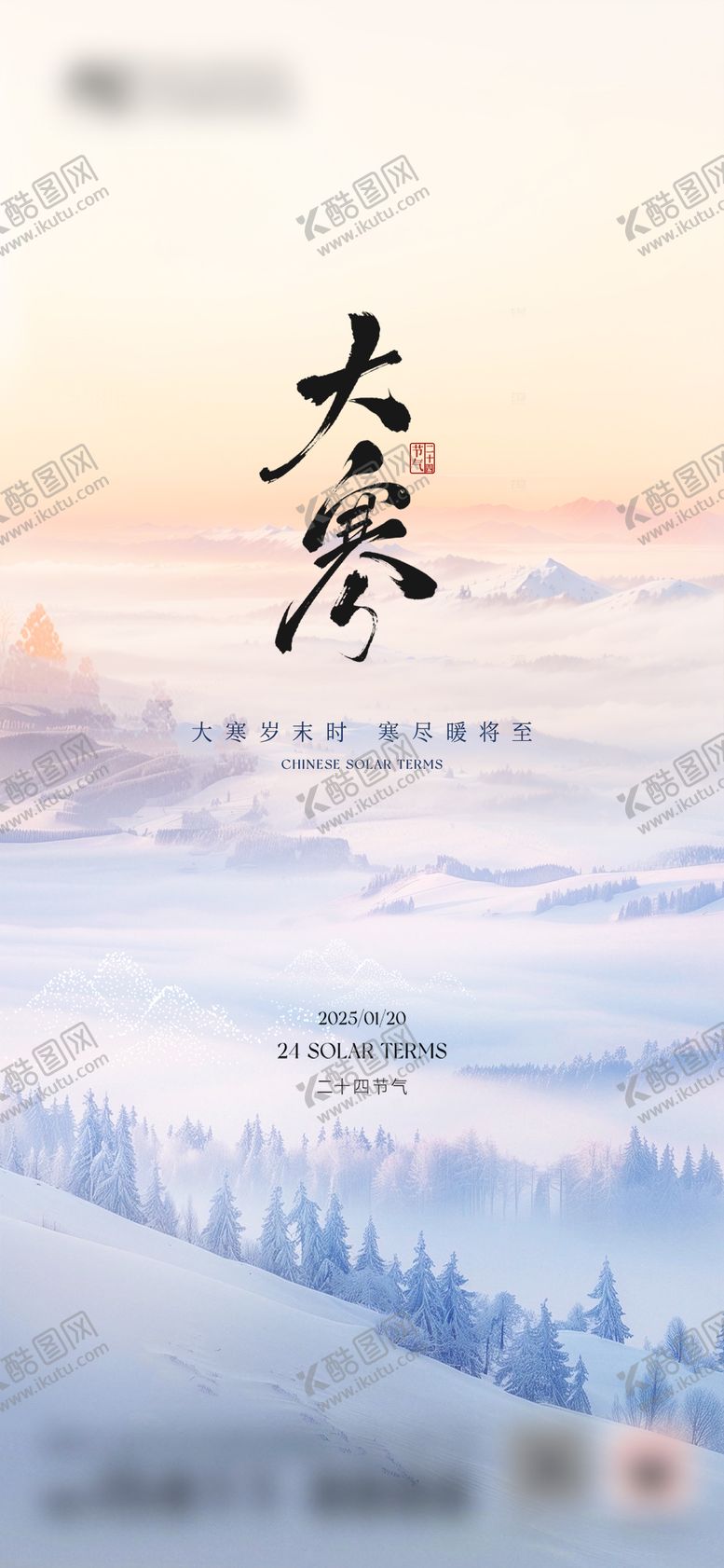 编号：80632001200201169355【酷图网】源文件下载-地产大寒节气海报