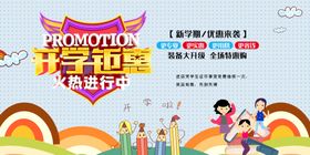 新学期开学钜惠海报