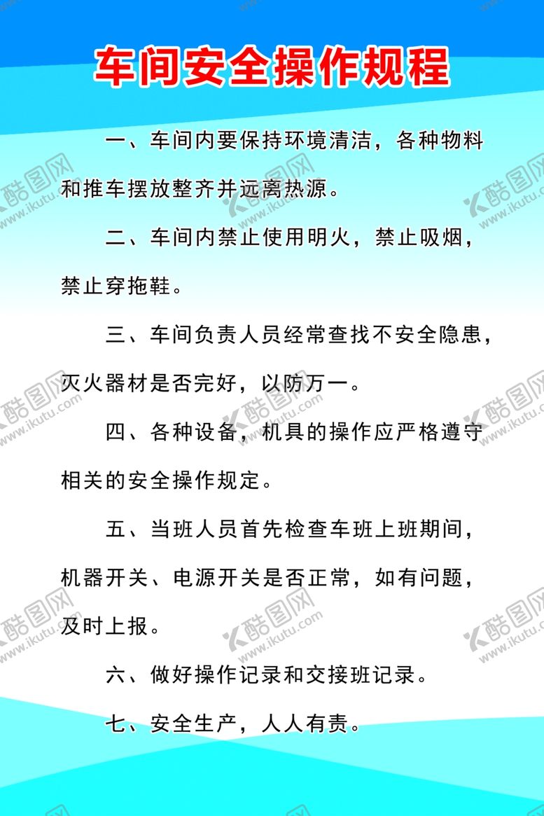 编号：61039104111649385344【酷图网】源文件下载-车间安全操作规程