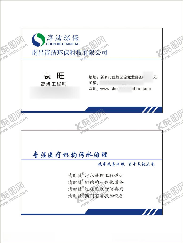 编号：31405602221601588350【酷图网】源文件下载-淳洁环保名片