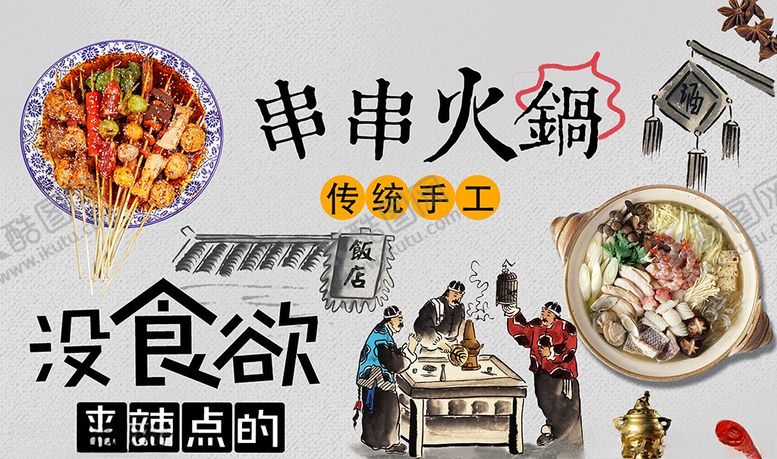 编号：23599010142212182803【酷图网】源文件下载-串串火锅