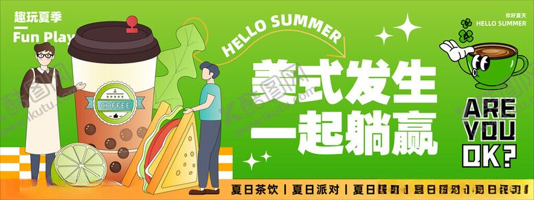 编号：34607602081127319833【酷图网】源文件下载-夏日饮品展板