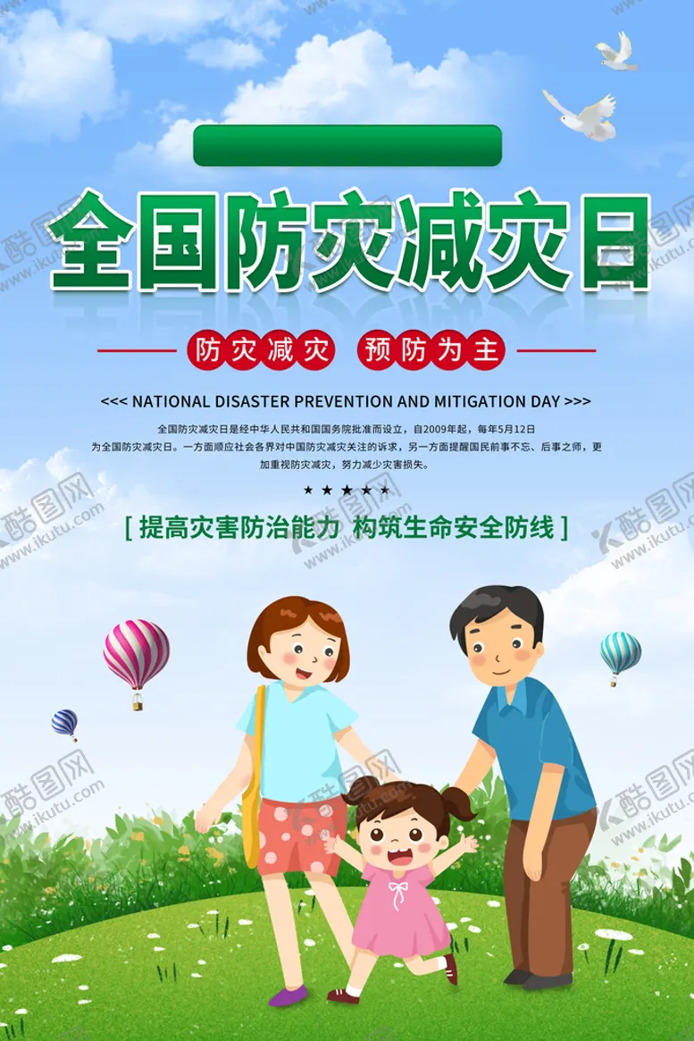 编号：04982709131338036249【酷图网】源文件下载-防灾减灾防震防台