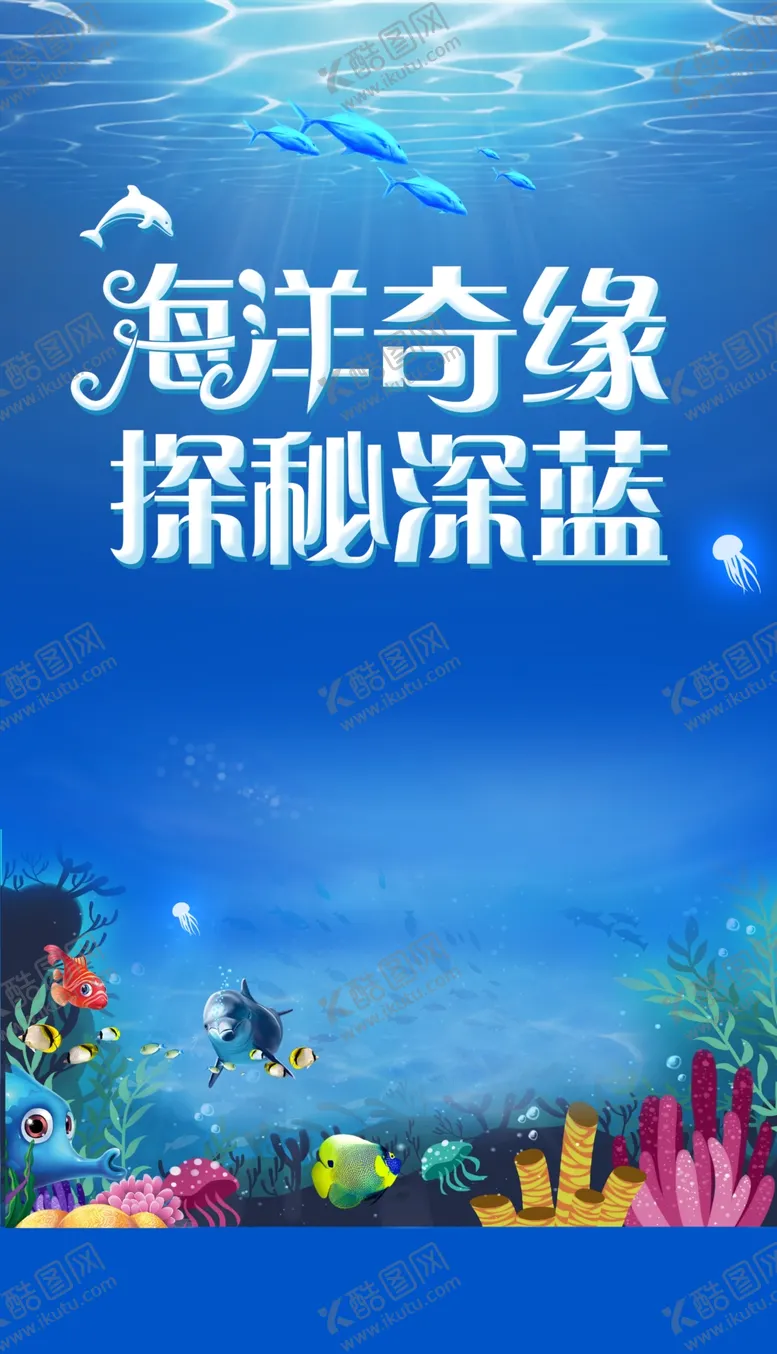 编号：40941707010938164316【酷图网】源文件下载-海洋活动刷屏