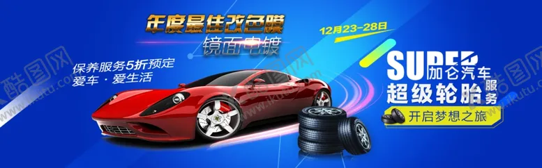 编号：95437704080257089313【酷图网】源文件下载-淘宝汽车用品