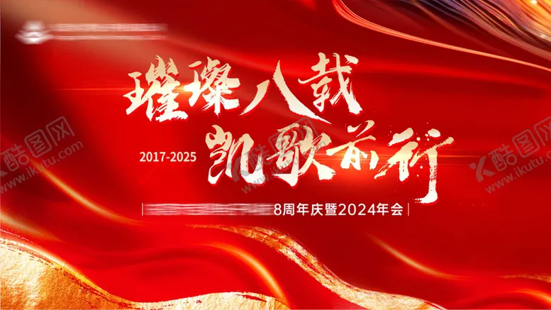 编号：19616301110037348118【酷图网】源文件下载-八周年年会主画面