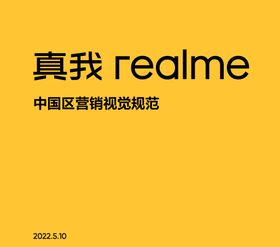 真我realm中国区营销VIS