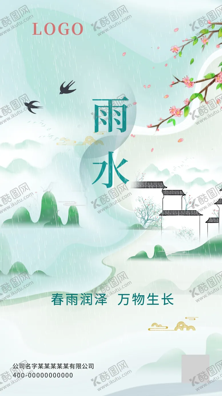编号：27516909170543126491【酷图网】源文件下载-雨水海报