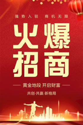 编号：76405809240741037058【酷图网】源文件下载-黄金地段火爆招商招租海报