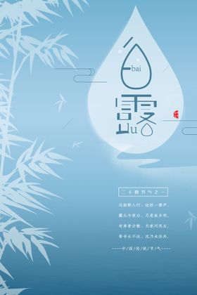 时尚创意二十四节气白露节海报