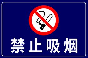 禁止吸烟