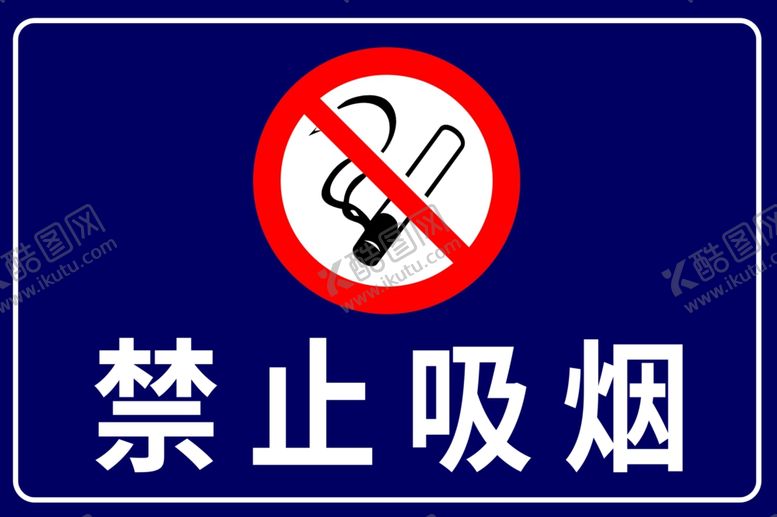 编号：73507501150819198950【酷图网】源文件下载-禁止吸烟